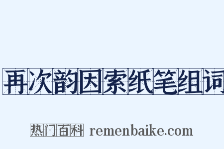 再次韵因索纸笔组词是什么意思的图片